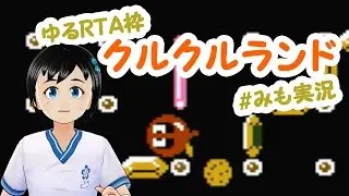 【クルクルランド】今週は火曜朝にゆるRTAです【くるくる頑張る】
