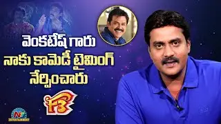 Actor Sunil Video Byte About F3 Movie | Venkatesh | Varun Tej | Tamannaah | Mehreen NTV Ent