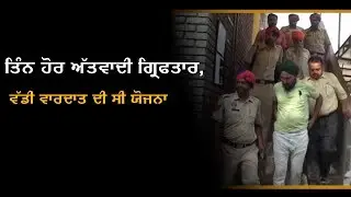 Punjab police arrested 3 suspected terrorists with active ammunition from Navasher