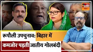 Rupauli By Election Result: बिहार में कमजोर पड़ती जातीय गोलबंदी | Shankar Singh vs Bima Bharti