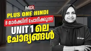 PLUS ONE HINDI | 8 MARKS SURE QUESTIONS | CLASS 11 HINDI UNIT -1 | RAYS AEGON #plusonehindi