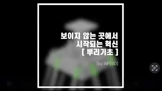 보이지 않는 곳에서 시작되는 혁신, 뿌리기초