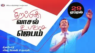 ஏப்ரல் 2023 திறப்பின் வாசல் உபவாச ஜெபம் | சிறப்பு செய்தி தொகுப்பு | Bro. Mohan C Lazarus