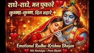 राधे राधे मन पुकारे 💔🙏 | कृष्णा कृष्णा दिल सहारे ✨ | Viral Original Radha Krishna Bhajan 2025