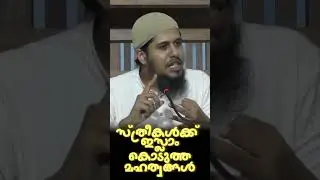 സ്ത്രീകൾക്ക് ഇസ്ലാം കൊടുത്ത മഹത്വങ്ങൾ.. 🎙️ Abdul Muhsin Aydeed