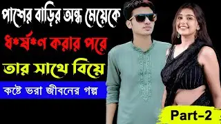 পাশের বাড়ির অন্ধ মেয়েকে ধ*র্ষ*ণ করার পরে তার সাথে বিয়ে  Part-2 _কষ্টে ভরা জীবনের গল্প _ Golper Abeg