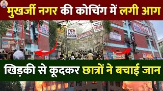 Delhi Coaching Centre Fire : मौके पर पहुँची Fire Brigade की गाड़ियां || Prabhat Exam