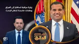 في الدائرة | زيارة مرتقبة لسافايا إلى العراق وملفات حاسمة تنتظر البحث | 2026-01-16