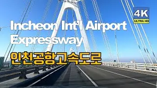 【4K】 Driving the Incheon Int'l Airport Expressway in Korea  인천공항고속도로 주행