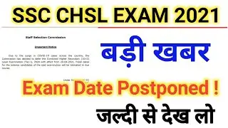 ssc chsl exam postponed 2021 | ssc chsl exam postponed 2021 latest news