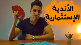 الكابتن|   حقيقة الأندية الاستثمارية _  و تأثيرها علي الكرة في مصر