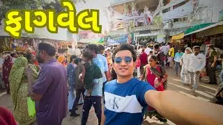 FAGVEL DHAM MELO 2025 | 1548 ni sal bhathiji  | LASUNDRA VLOG #gujarativlog 