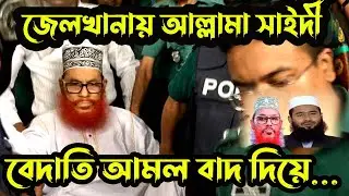 আহলে হাদিস হয়ে মারা গেছেন আল্লামা দেলাওয়ার হোসাইন সাঈদী মুজাফফর বিন মহসিন এর নতুন ওয়াজ