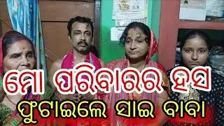ସାଇବାବା ଙ୍କ ପ୍ରେମର ବିଭୋର ପାଳିଆ ଶାସନର ଅରୁଣ ପରିବାର @odisha 24 khabar 