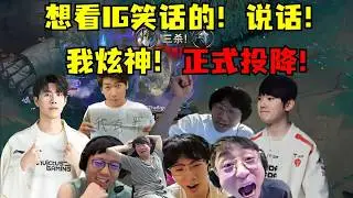 【英雄联盟】想看IG笑话的！说话！史上最大回旋镖！我炫神跪了！认怂投降！宁王痛打落水狗怒喷炫神：不让你解说怎么了？叫！各解说看IG让一追二滔搏：黑子说话！一人一句姜大哥牛逼