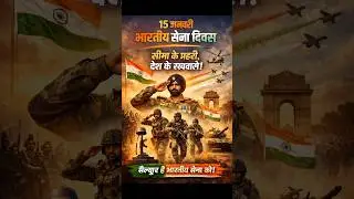 15 January | Indian Army Day | GK Fact 🇮🇳 #GK #Fact