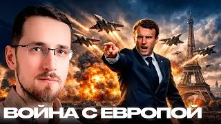 Щелин: Европа пугает войной — и заставляет Россию готовиться к худшему