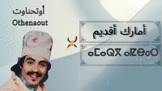 Mohamed Outhnaout 1993 Amarg a9dim#Orid Orid a chahwa _ روائع  محمد أوتحناوت_أوريد أ الشاهوة د لعاقل