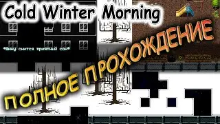 ПОЛНОЕ ПРОХОЖДЕНИЕ ИГРЫ 
