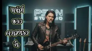 หน้าที่ของความทรงจำ - Psan 