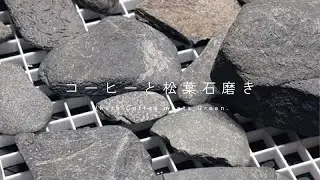 【Hitsuji Green】松葉石を磨きます。【雑談】