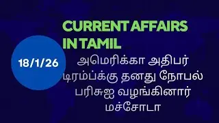 18/1/26 Current affairs today in tamil #upsctamil 