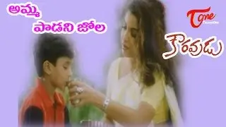 Amma Padani Jola | Kouravudu Songs | Ramya krishna, Nagendra Babu | TeluguOne