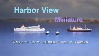 【極小】フェリー【Ship】のミニチュア１７９　harbor view 45　#miniature  #ferry 