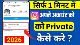 Instagram Account Private Kaise Kare | How To Make Instagram Account Private (2026)