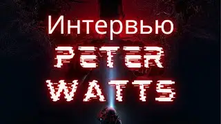 Интервью с Питером Уоттсом /  interview with Peter Watts (Часть 1)