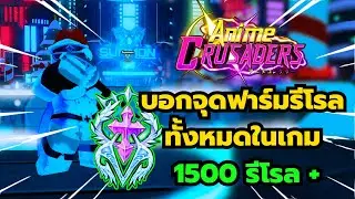Roblox | Anime Crusaders บอกจุดฟาร์มรีโรลทั้งหมดในแมพ รีโรล 1500+