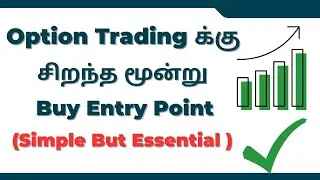 எது சிறந்த Option Buy Entry Point