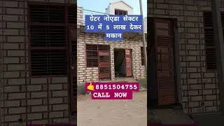 ग्रेटर नोएडा सेक्टर 10 में जड़ से मकान 80% बैंक लोन #delhi #house #home #explore #viralvideo