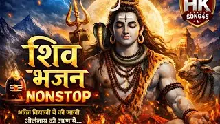 🙏शिव भजन Nonstop Audio Jukebox🙏 | 2026 | 💥Viral Mahadev Bhajan❤️ | 💫Feel Hk song45💫