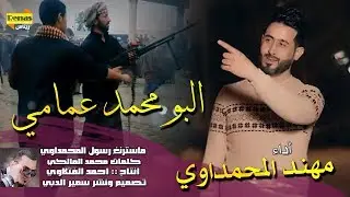 البو محمد عمامي - اقوى قصيده عشاير#البو_محمد #بيهم الزود مهند المحمداوي #ريناس