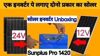 UTL Sunplus Pro 1420 Solar Inverter | 12V इन्वर्टर पर लगेगे 12V & 24V के सोलर पैनल | Unboxing हिन्दी