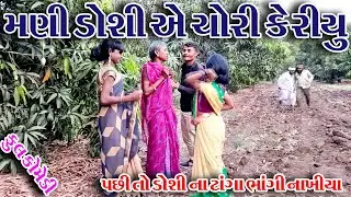 #Gujraticomedy #Comedy #Dilocomedian  II  MANI  DOSHI AE CHORI KERIYU  II