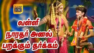 வள்ளி நாரதர் அனல் பறக்கும் தர்க்கம் | Valli thirumanam nadagam  Radhakrishnan comedy Part #08