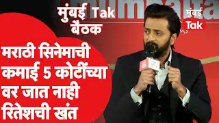 Riteish Deshmukh: Marathi Cinema ची कमाई 5 कोटींच्या पुढे नाही,रितेश देशमुखने सांगितली वास्तव कहाणी