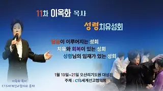 제 11차 이옥화 목사 성령치유성회(둘째날, 새벽예배)