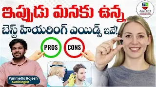 ఇప్పుడు మనకు ఉన్న బెస్ట్ హియరింగ్ ఎయిడ్స్ ఇవే! | Hearing Aids Pros And Cons | Asian ENT Care Centre