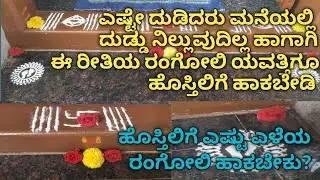 ಹೊಸ್ತಿಲು ಪೂಜೆ / ಹೊಸ್ತಿಲಿಗೆ ಎಷ್ಟು ಎಳೆಯ ರಂಗೋಲಿ ಹಾಕಬೇಕು / hostilu pooja vidhana / hostilu rangoli