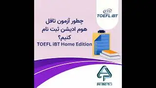 چطور آزمون تافل هوم‌ادیشن ثبت‌نام کنیم؟
