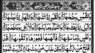 سورۃ الشمس | Surah Ash Shams | Beautiful Quran Tilawat | Maajid New 198