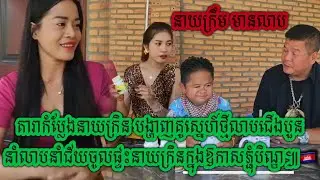 តារាកំប្លែងនាយក្រិន បង្ហាញគូស្នេហ៍ថ្មីលាបជើងបួន នាំលាបនាំជ័យចូលផ្ទះនាយក្រិនក្នុងឱកាសភ្ជុំបិណ្ឌ៕🇰🇭