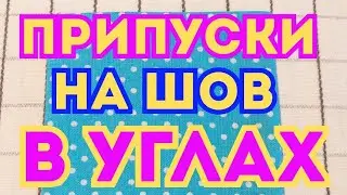 Как сделать красивый угол в изделиии или в деталях для изделия