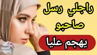 صاحب راجلي دخل عليا للدار 😱 والمصيبة جا راجلي بغا يتهمني 💔 عيطت للبوليس بلا خبارو وكشفت سرو