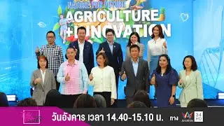 พาณิชย์ ร่วมกับ คิงพาเวอร์ เปิด Pop up counter &ldquo;Nature for Future Agriculture + Innovation&rdquo;