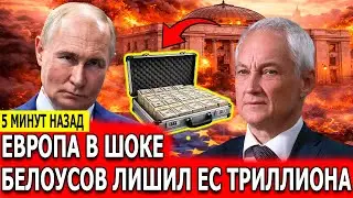 Неожиданное Решение: Крах Европы Начался: Белоусов Забрал Активы ЕС