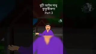 কুকুৰীকণা.. বুঢ়ী আইৰ সাধু| Assamese Cartoon story #cartoon #burhiaairhadhu